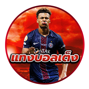 แทงบอลเต็ง