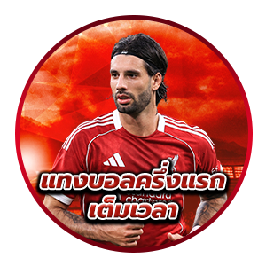 แทงบอลครึ่งแรก–เต็มเวลา