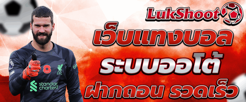 แทงบอลออนไลน์