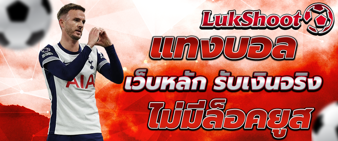 แทงบอลออนไลน์