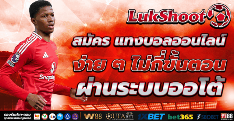 สมัคร แทงบอลออนไลน์