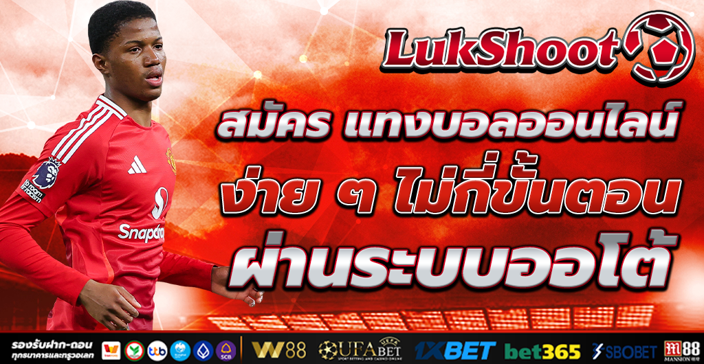 สมัคร แทงบอลออนไลน์